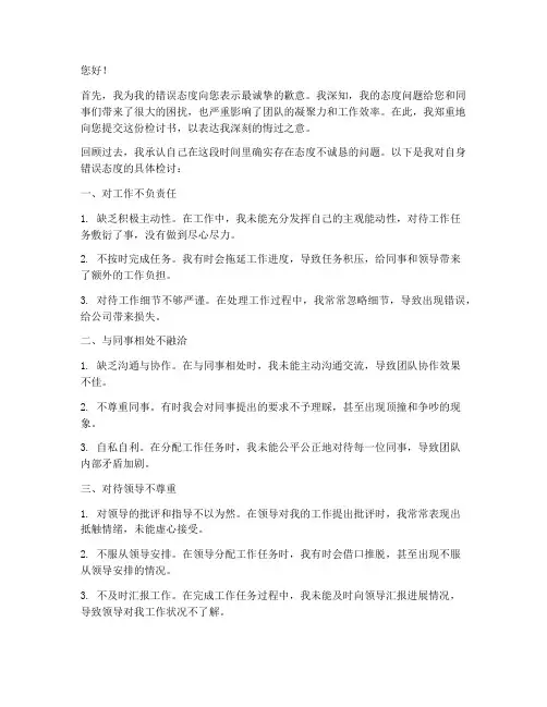 你认错态度不诚恳检讨书