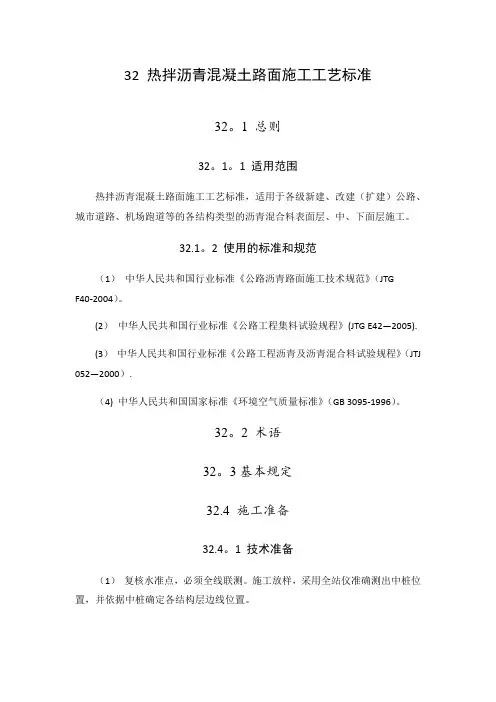 热拌沥青混凝土路面施工工艺标准