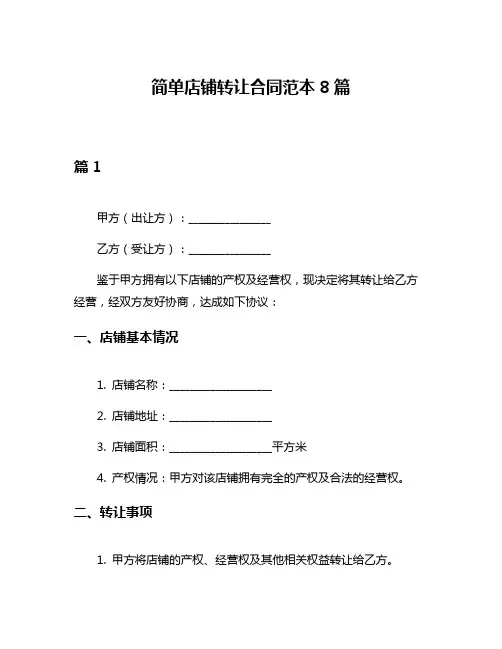 简单店铺转让合同范本8篇