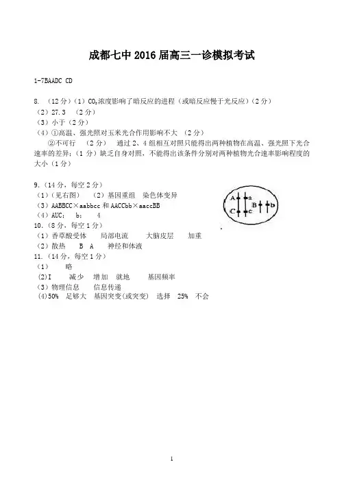 16届高三理科生物一诊模拟考试试卷答案