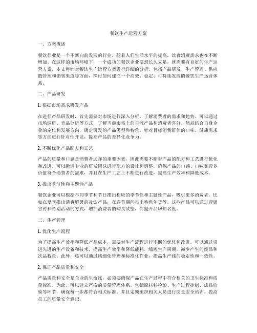 餐饮生产运营方案