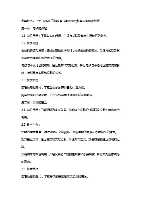 七年级历史上册匈奴的兴起及与汉朝的和战教案人教新课标版