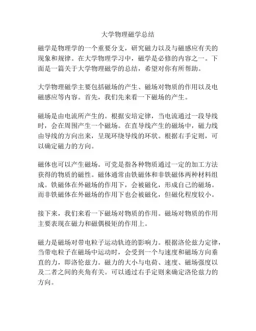大学物理磁学总结