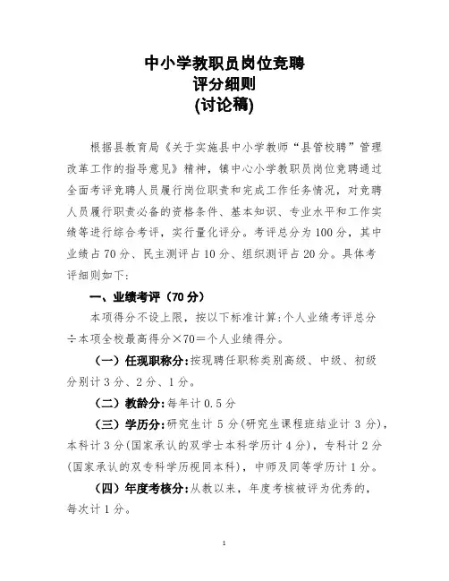 中小学教职员岗位竞聘评分细则