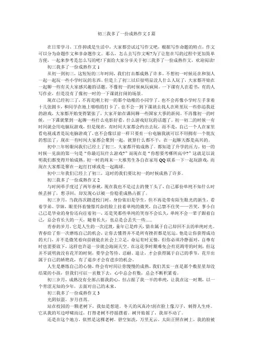 初三我多了一份成熟作文5篇
