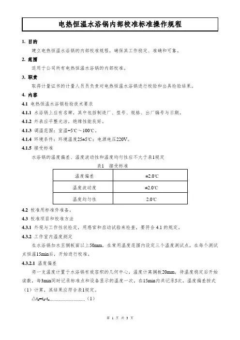 电热恒温水浴锅内部校准标准操作规程
