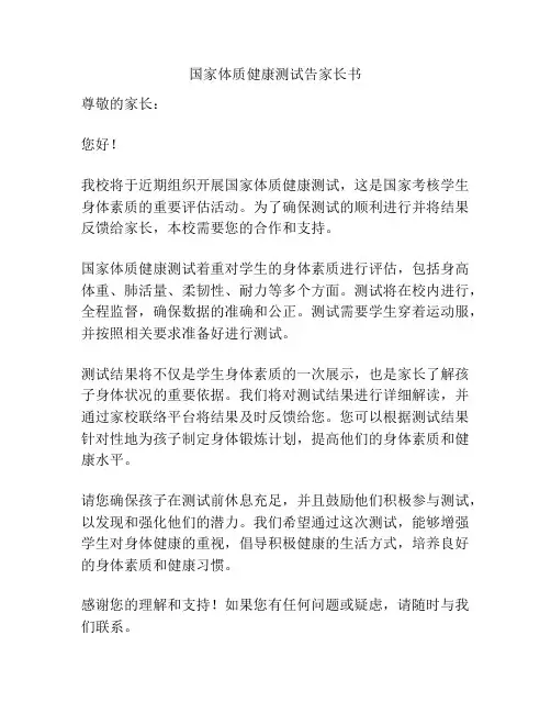 国家体质健康测试告家长书