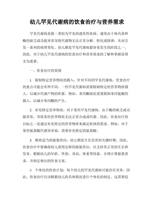 幼儿罕见代谢病的饮食治疗与营养需求