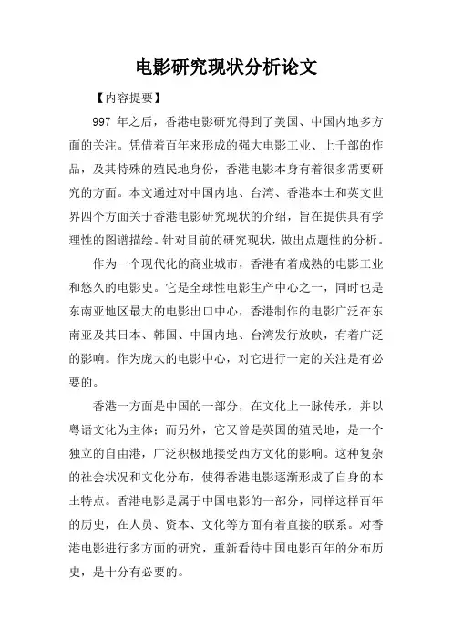 电影研究现状分析论文