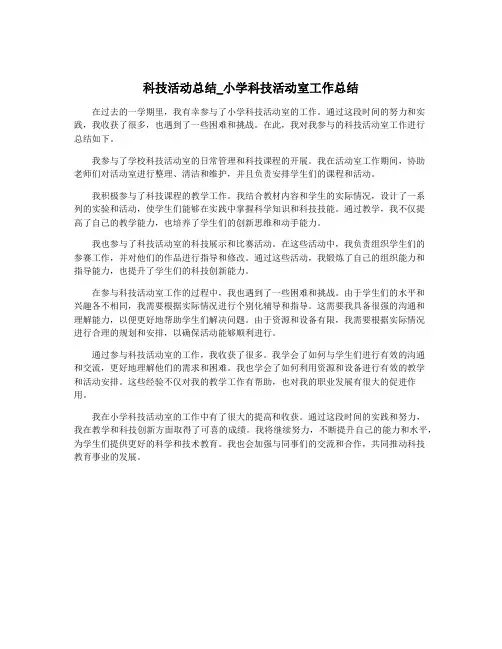 科技活动总结_小学科技活动室工作总结