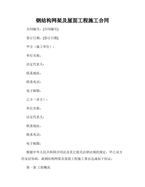 钢结构网架及屋面工程施工合同