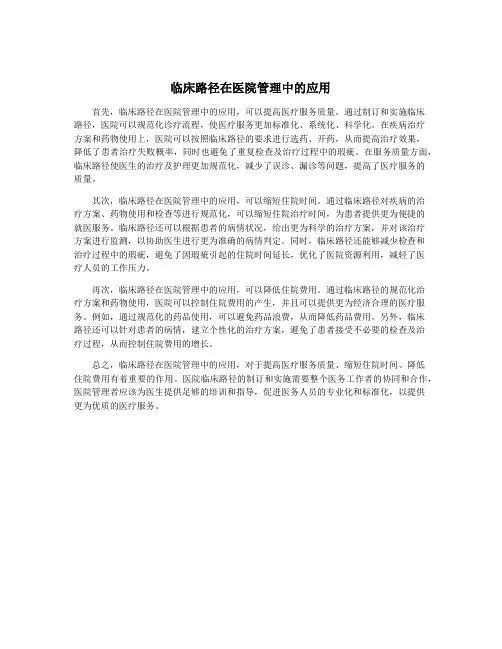 临床路径在医院管理中的应用