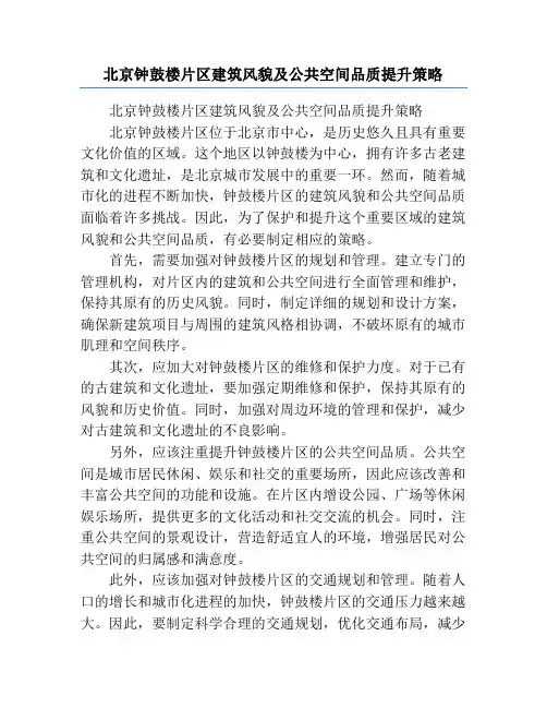 北京钟鼓楼片区建筑风貌及公共空间品质提升策略