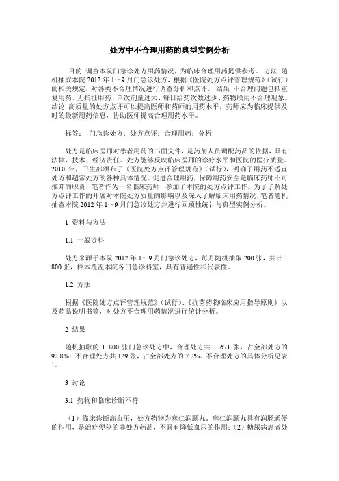 处方中不合理用药的典型实例分析