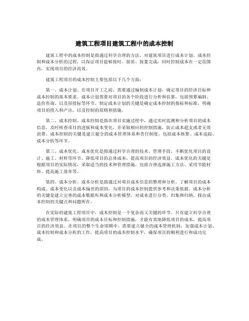 建筑工程项目建筑工程中的成本控制