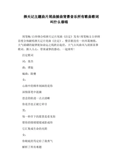 择天记主题曲片尾曲插曲背景音乐所有歌曲歌词叫什么谁唱