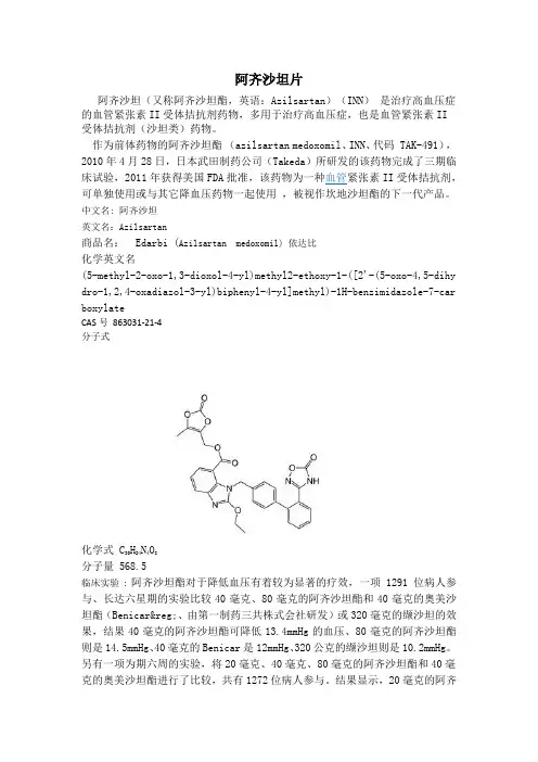 阿齐沙坦及片
