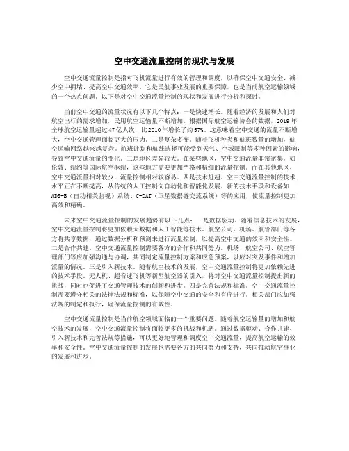 空中交通流量控制的现状与发展