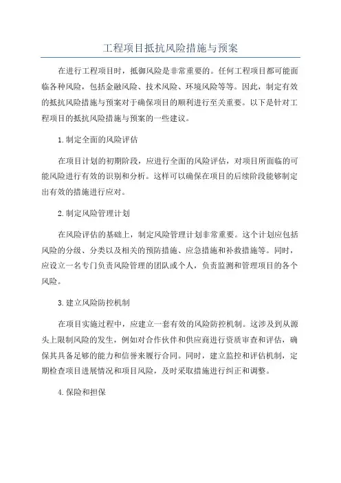 工程项目抵抗风险措施与预案