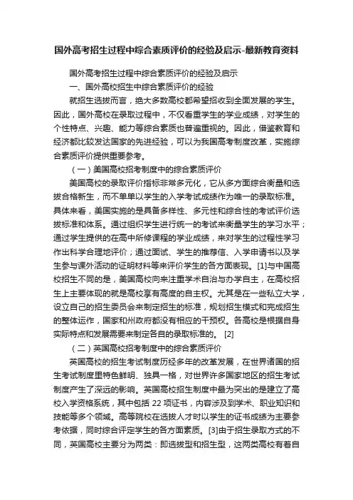 国外高考招生过程中综合素质评价的经验及启示-最新教育资料