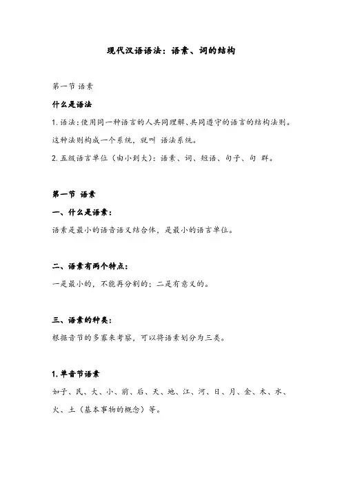 现代汉语语法：语素、词的结构