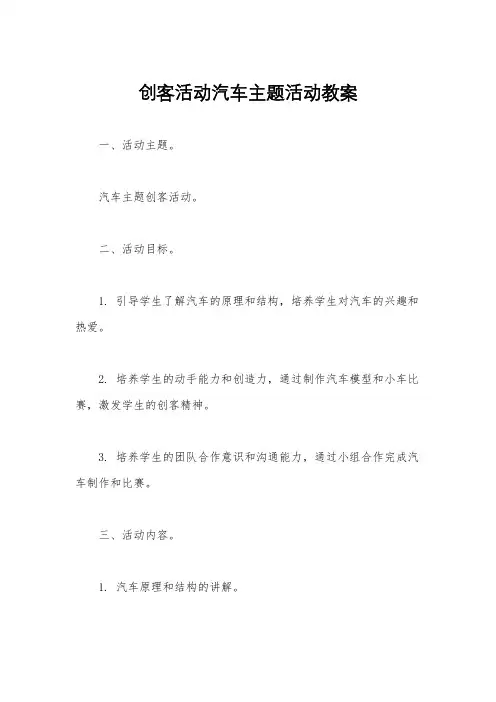 创客活动汽车主题活动教案