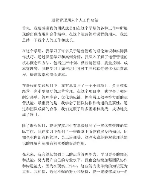 运营管理期末个人工作总结