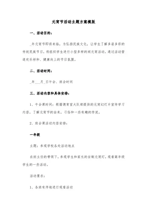 元宵节活动主题方案模版(3篇)