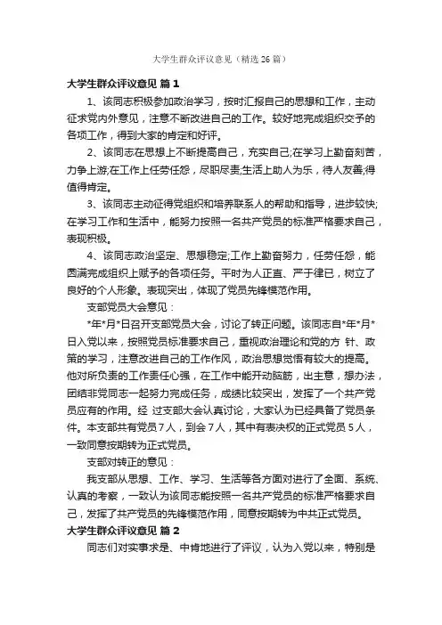 大学生群众评议意见（精选26篇）