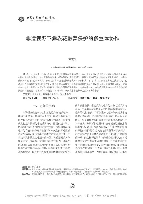 非遗视野下彝族花鼓舞保护的多主体协作