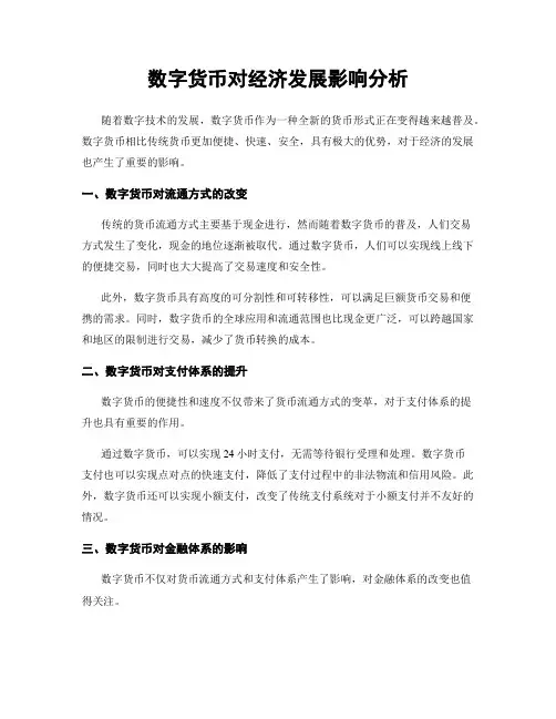 数字货币对经济发展影响分析