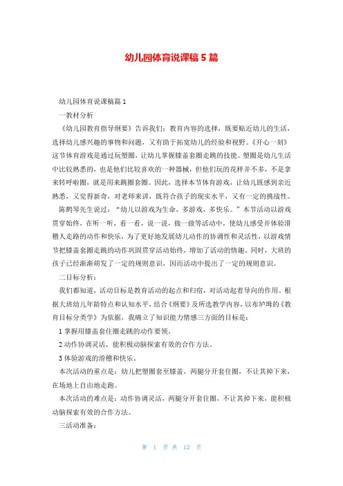 幼儿园体育说课稿5篇