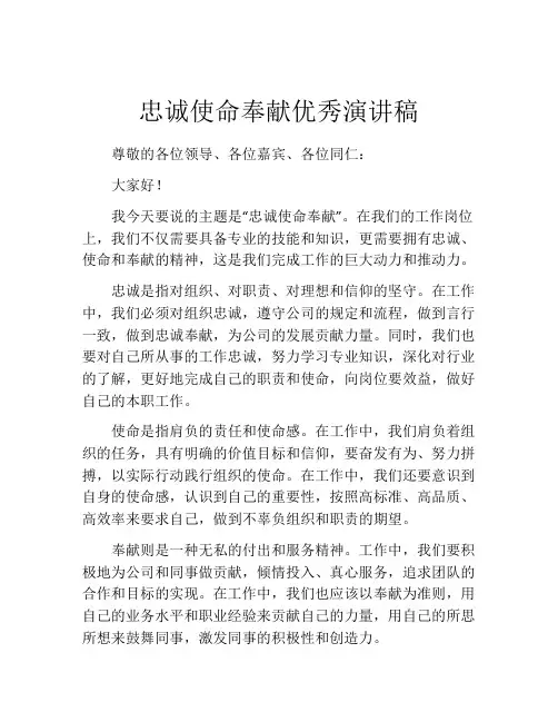 忠诚使命奉献优秀演讲稿