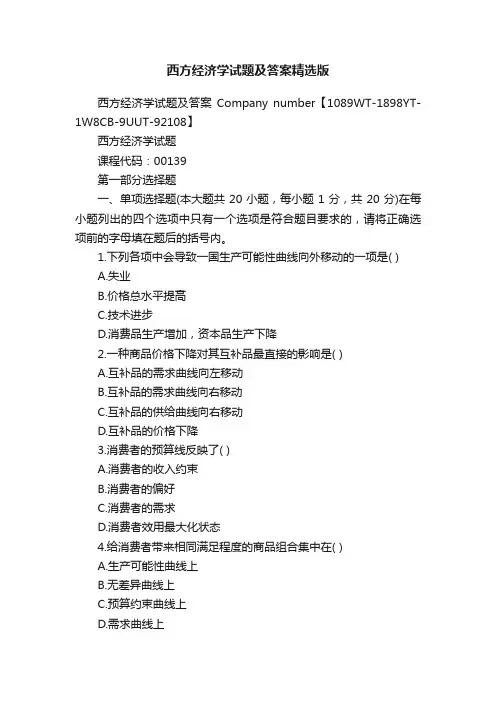 西方经济学试题及答案精选版