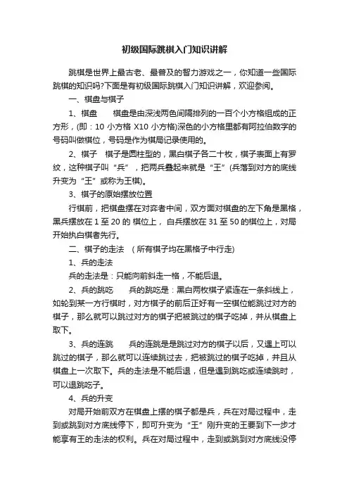 初级国际跳棋入门知识讲解