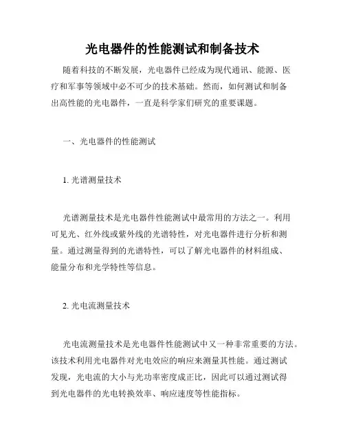 光电器件的性能测试和制备技术