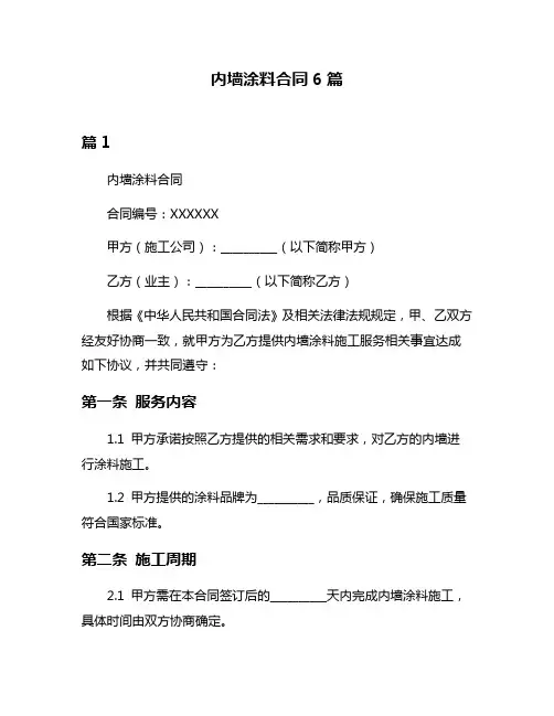 内墙涂料合同6篇