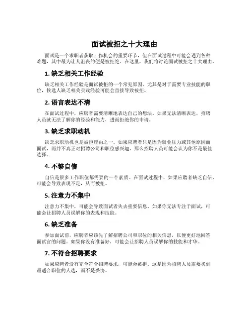 面试被拒之十大理由