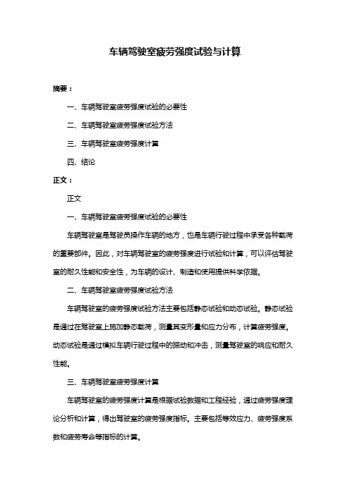 车辆驾驶室疲劳强度试验与计算