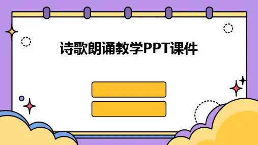 诗歌朗诵教学PPT课件