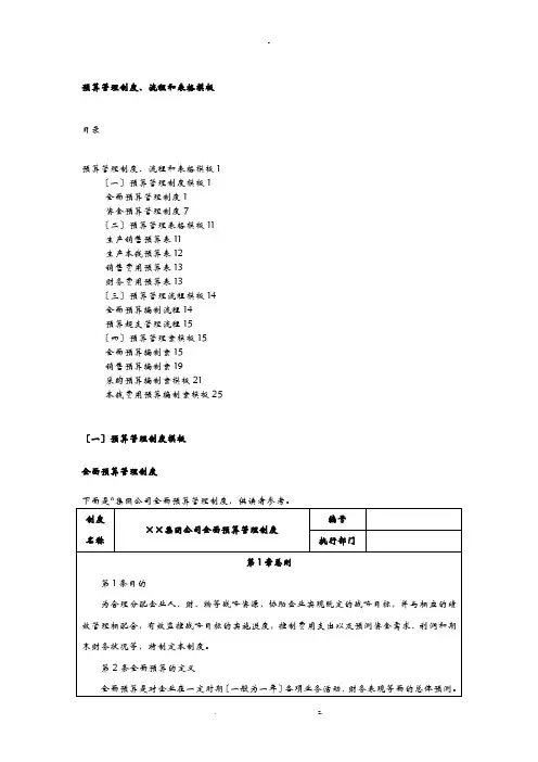 预算管理制度流程表格模板