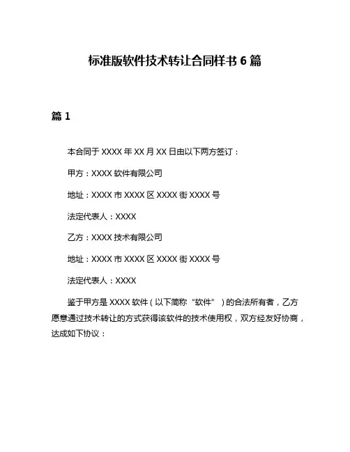 标准版软件技术转让合同样书6篇
