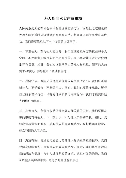 为人处世六大注意事项