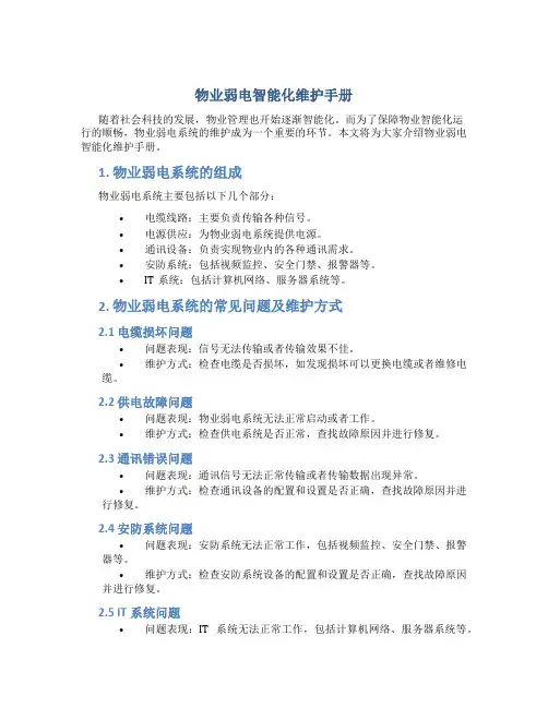 物业弱电智能化维护手册