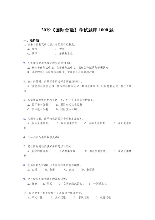 最新精编2019年《国际金融》测试题库1000题(标准答案)