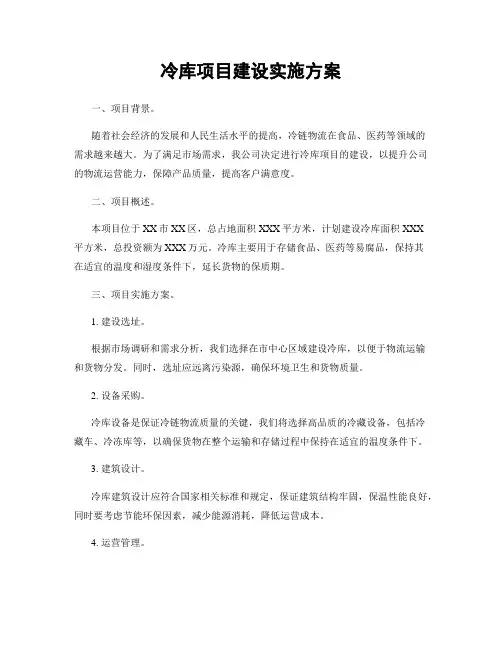 冷库项目建设实施方案