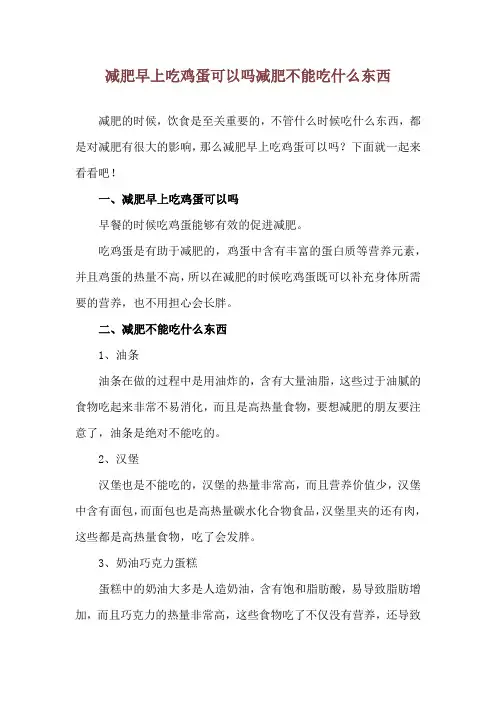 减肥早上吃鸡蛋可以吗 减肥不能吃什么东西