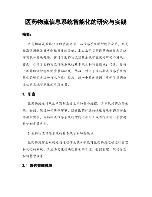 医药物流信息系统智能化的研究与实践