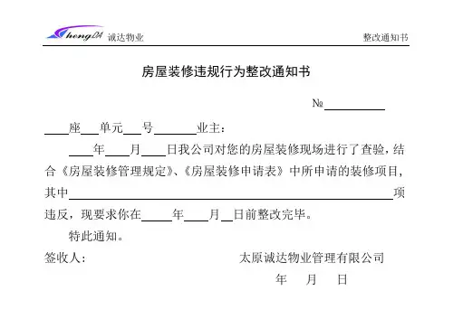房屋装修违规行为整改通知书(终稿)