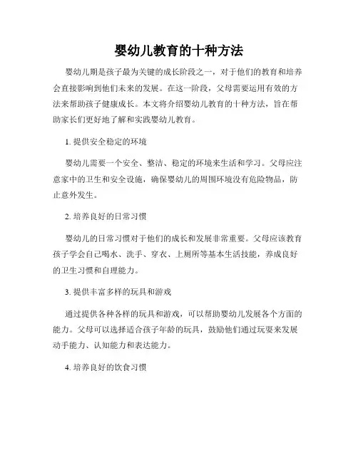 婴幼儿教育的十种方法